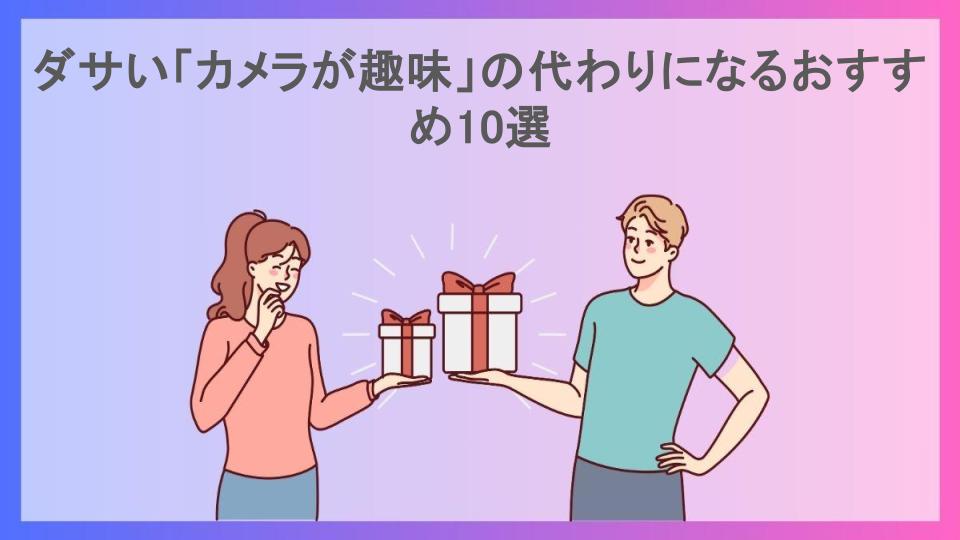 ダサい「カメラが趣味」の代わりになるおすすめ10選